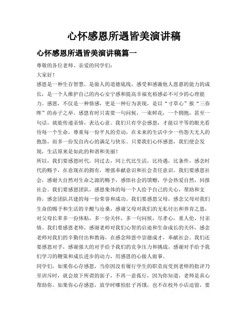 心怀感恩所遇皆美演讲稿