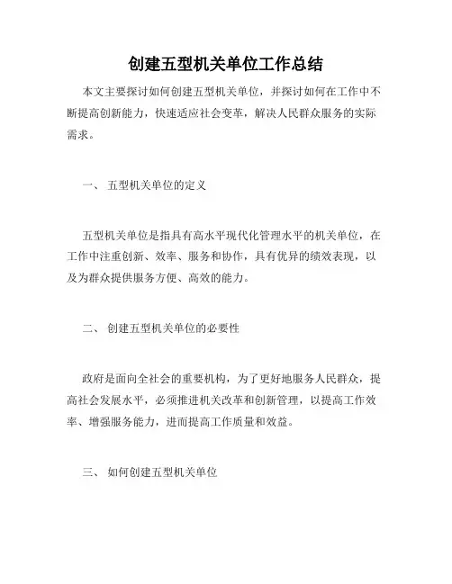 创建五型机关单位工作总结