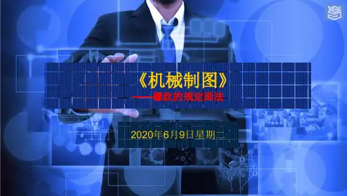 公开课：螺纹的规定画法