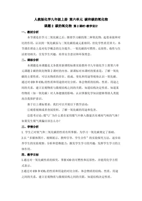 2024新人教版九年级化学上册第六单元碳的氧化物第二课时一氧化碳教学设计