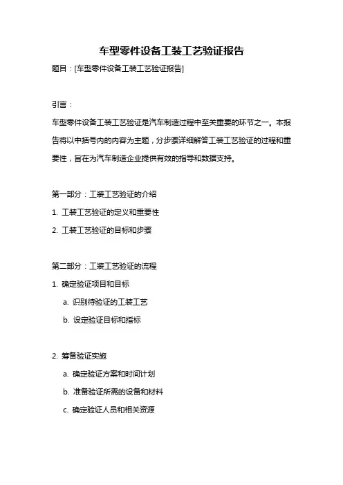 车型零件设备工装工艺验证报告