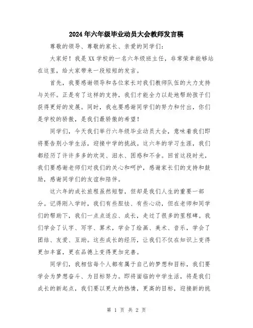 2024年六年级毕业动员大会教师发言稿