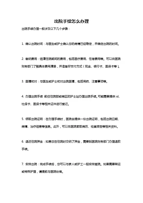 出院手续怎么办理