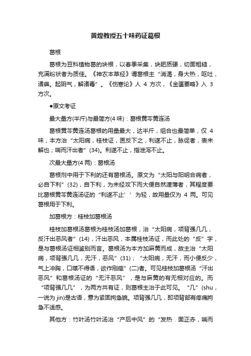 黄煌教授五十味药证葛根
