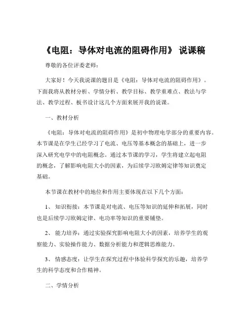 《电阻：导体对电流的阻碍作用》 说课稿