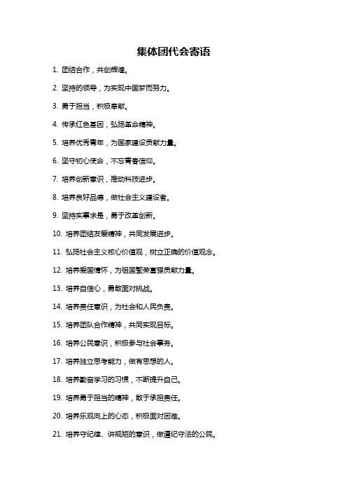集体团代会寄语