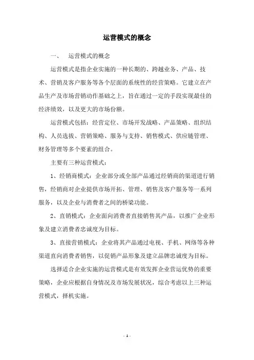 运营模式的概念