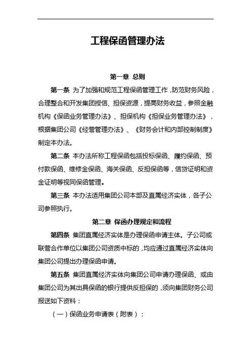 工程保函管理办法