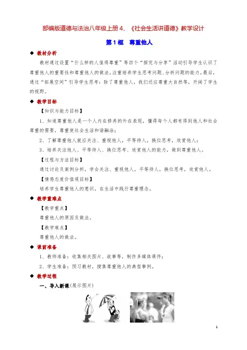 部编版道德与法治八年级上册4、《社会生活讲道德》教学设计(三课时)