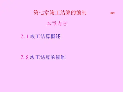 工程竣工结算与决算