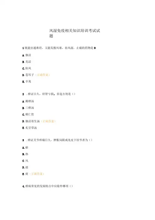 风湿免疫相关知识培训考试试题