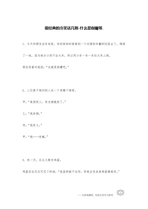 很经典的冷笑话几则_什么是倒霉等._冷笑话