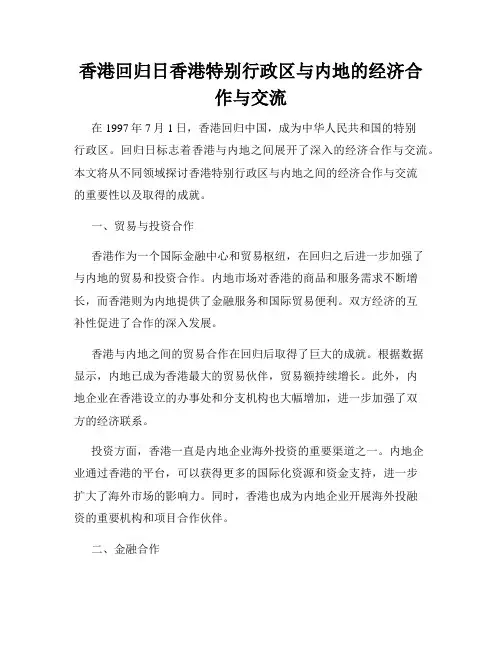 香港回归日香港特别行政区与内地的经济合作与交流