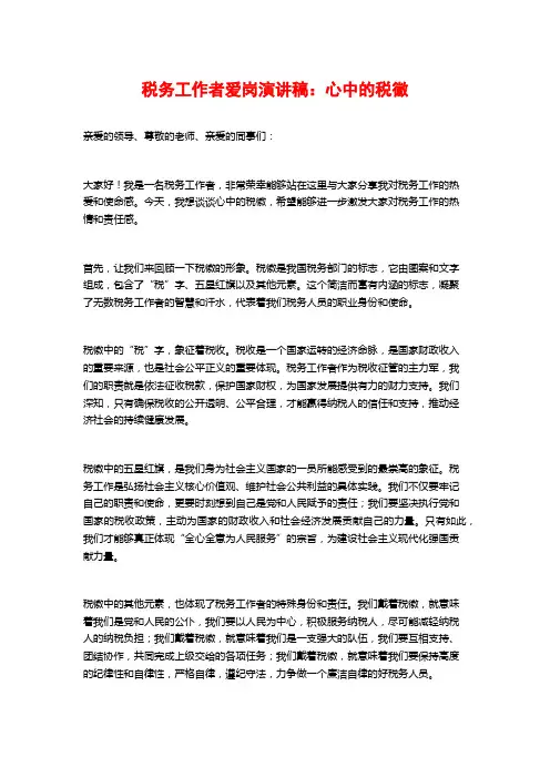税务工作者爱岗演讲稿：心中的税徽