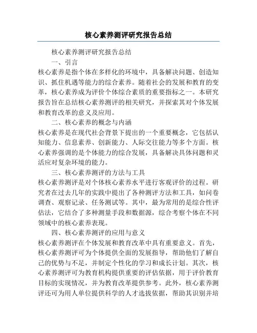核心素养测评研究报告总结
