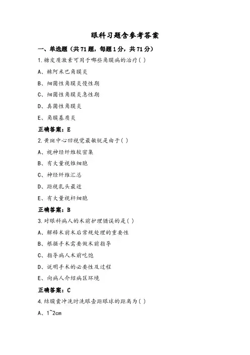 眼科习题含参考答案
