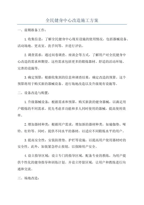 全民健身中心改造施工方案