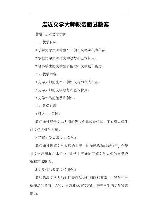 走近文学大师教资面试教案