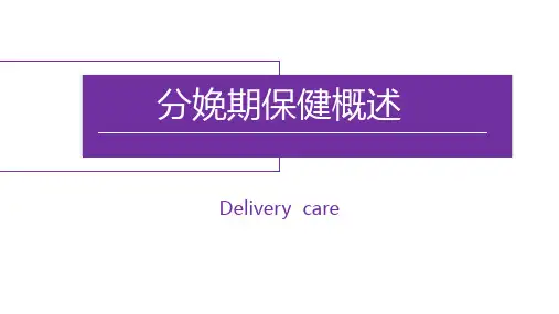 妇女保健：分娩期保健概述