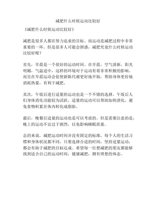 减肥什么时候运动比较好