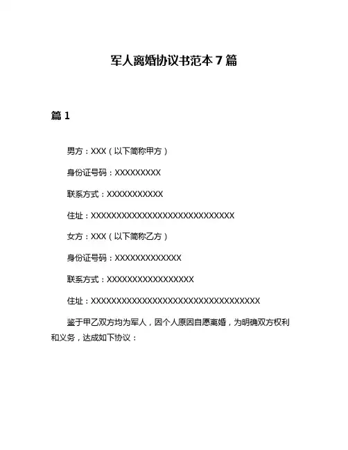 军人离婚协议书范本7篇