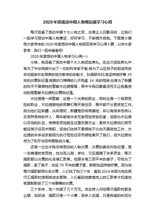 2020年度感动中国人物观后感学习心得
