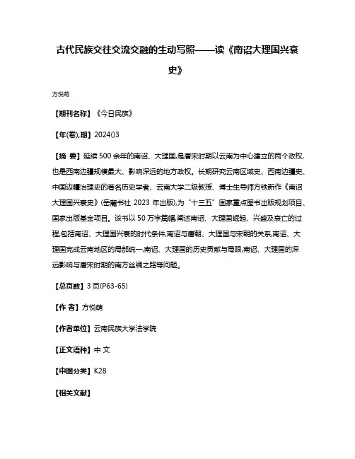 古代民族交往交流交融的生动写照——读《南诏大理国兴衰史》
