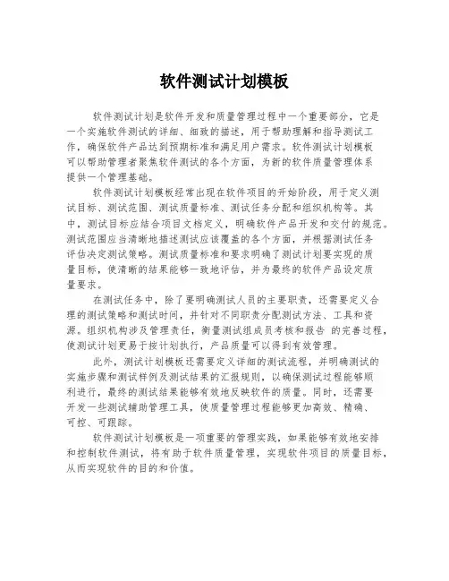 软件测试计划模板