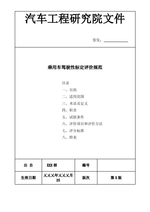 乘用车驾驶性标定评价规范-标准模板