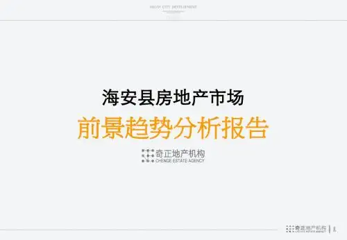 海安县房地产市场前景趋势分析报告1