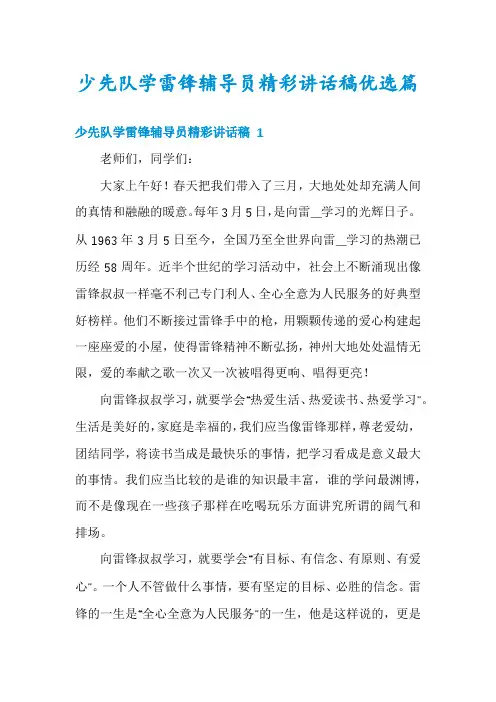 少先队学雷锋辅导员精彩讲话稿优选篇