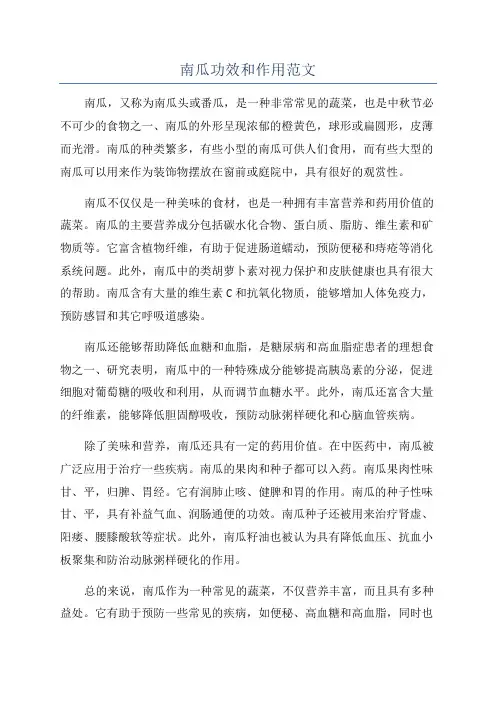 南瓜功效和作用范文