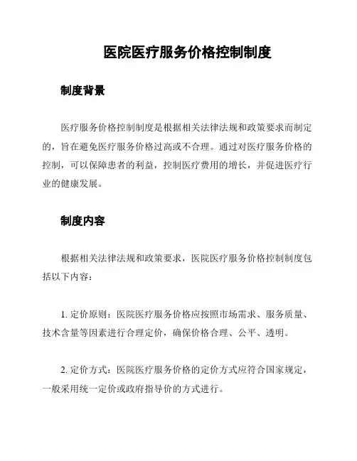 医院医疗服务价格控制制度