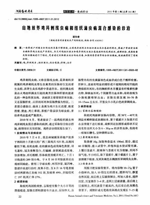 山地放养鸡异刺线虫病和组织滴虫病混合感染的诊治