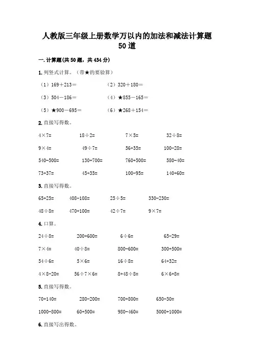 人教版三年级上册数学万以内的加法和减法计算题50道附完整答案(网校专用)