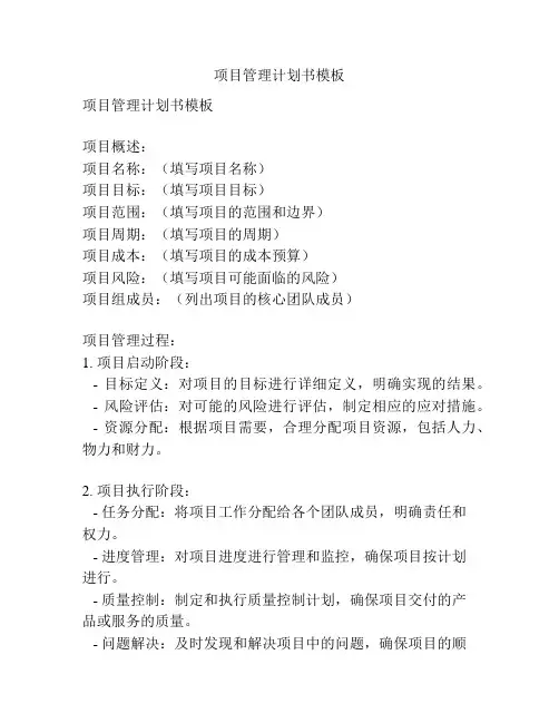 项目管理计划书模板