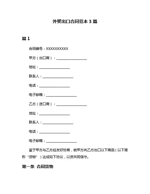 外贸出口合同范本3篇