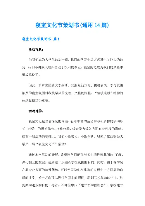 寝室文化节策划书(通用14篇)