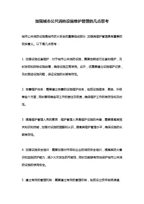 加强城市公共消防设施维护管理的几点思考