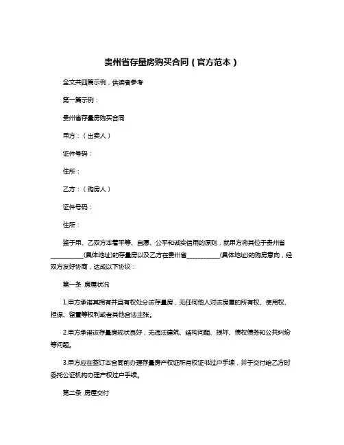 贵州省存量房购买合同(官方范本)