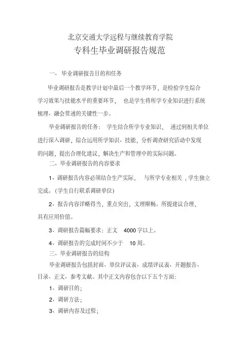 【new】专科生毕业调研报告规范