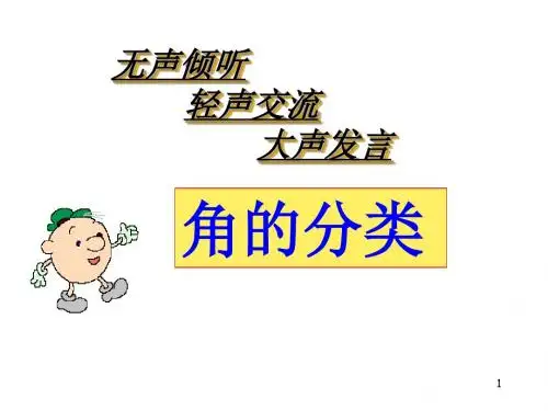 四年级上册数学课件-3.3 角的分类 ︳人教新课标(2014秋 ) (共38张PPT)