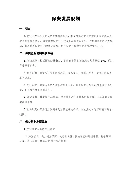 保安发展规划