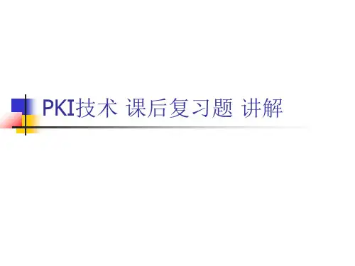PKI技术课后复习题_讲解