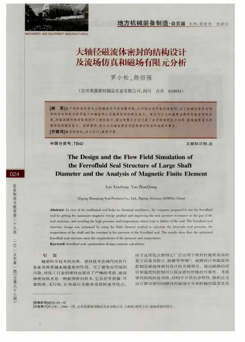 大轴径磁流体密封的结构设计及流场仿真和磁场有限元分析