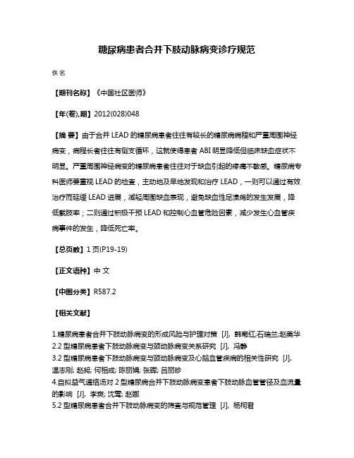 糖尿病患者合并下肢动脉病变诊疗规范