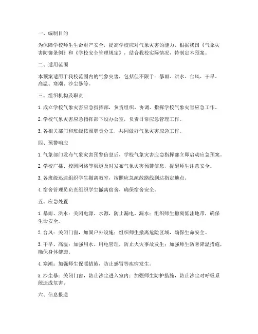 气象灾害应急预案学校