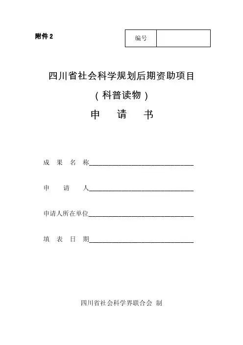 社科规划后期资助项目（科普读物）申请书