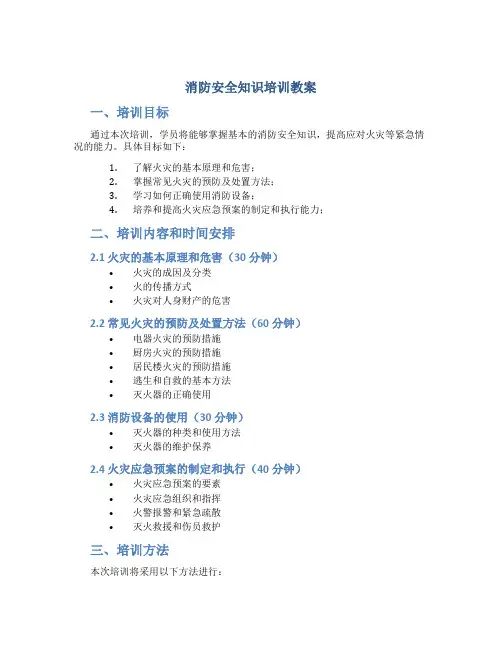 消防安全知识培训教案