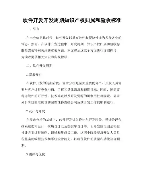 软件开发开发周期知识产权归属和验收标准
